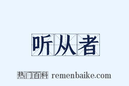 听从者是什么意思的图片